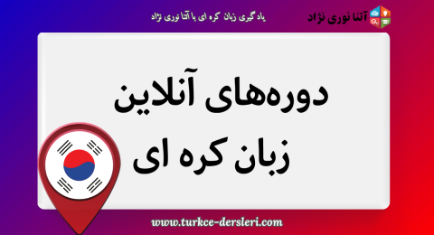 زبان کره ای