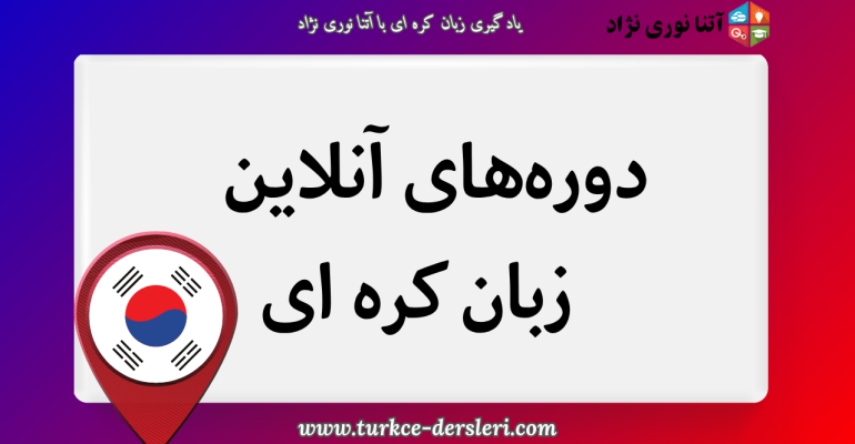 زبان کره ای