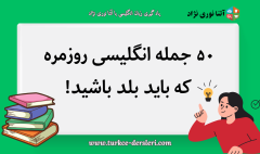 انگلیسی روزمره