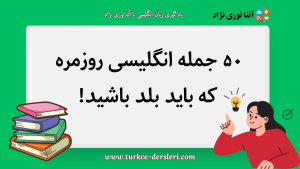 انگلیسی روزمره