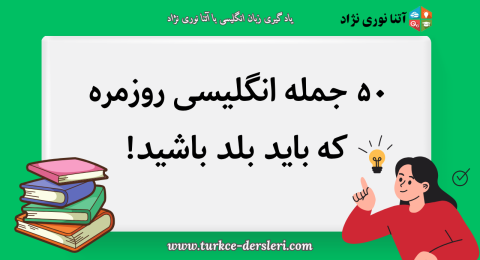 انگلیسی روزمره