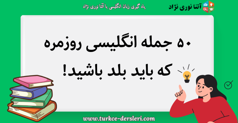 انگلیسی روزمره