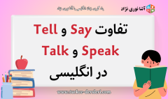 Say-Tell-Speak-Talk در انگلیسی