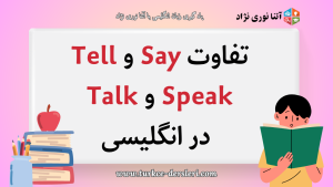 Say-Tell-Speak-Talk در انگلیسی