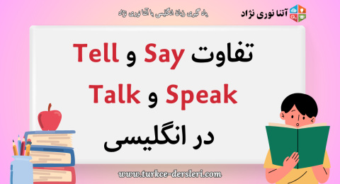 Say-Tell-Speak-Talk در انگلیسی