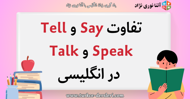 Say-Tell-Speak-Talk در انگلیسی