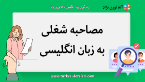 مصاحبه شغلی به انگلیسی