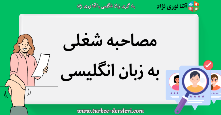 مصاحبه شغلی به انگلیسی