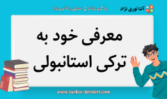 معرفی خود به ترکی استانبولی