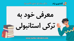 معرفی خود به ترکی استانبولی