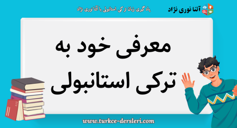 معرفی خود به ترکی استانبولی