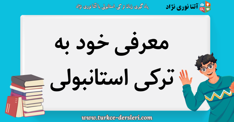 معرفی خود به ترکی استانبولی