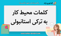 محیط کار به ترکی استانبولی