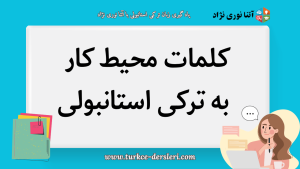 محیط کار به ترکی استانبولی