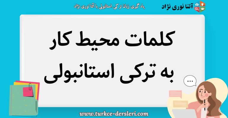 محیط کار به ترکی استانبولی